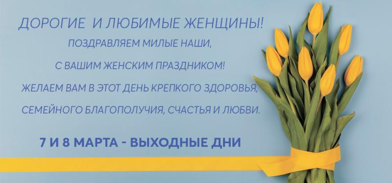 Поздравляем с 8 марта!