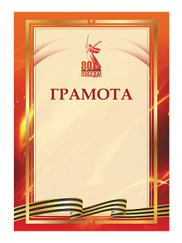 Грамота «День Победы» - GR225